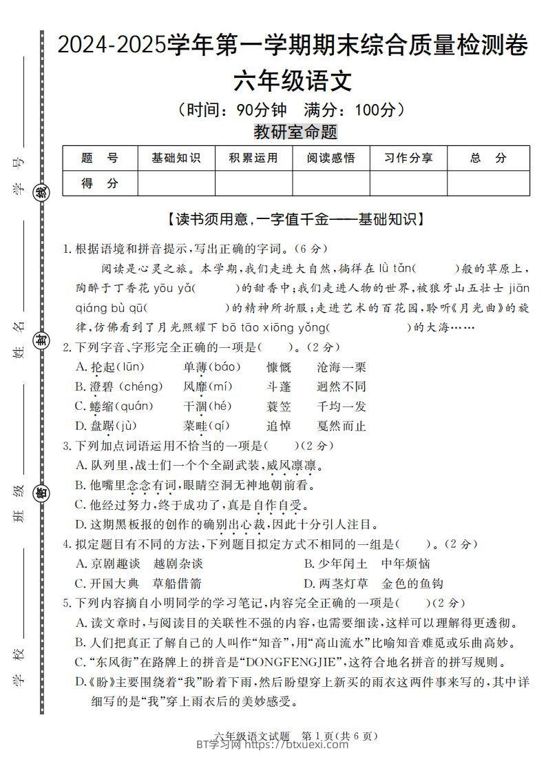 【期末名校真题卷（五套）】六上语文-BT学习网