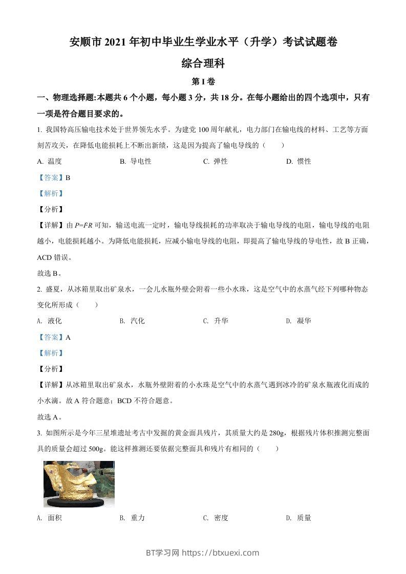 贵州省安顺市2021年中考理综物理试题（含答案）-BT学习网