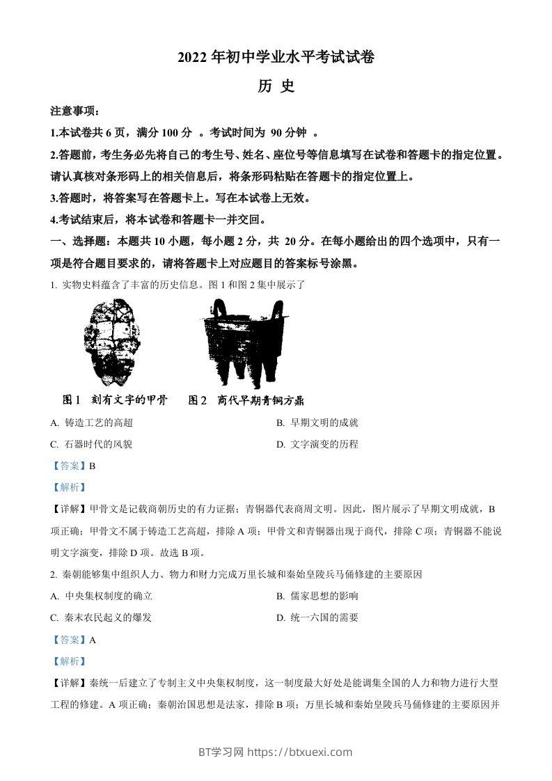 2022年内蒙古包头市中考历史真题（含答案）-BT学习网