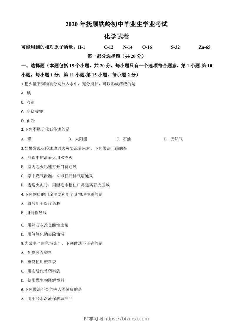 辽宁省抚顺市、铁岭市2020年中考化学试题（空白卷）-BT学习网