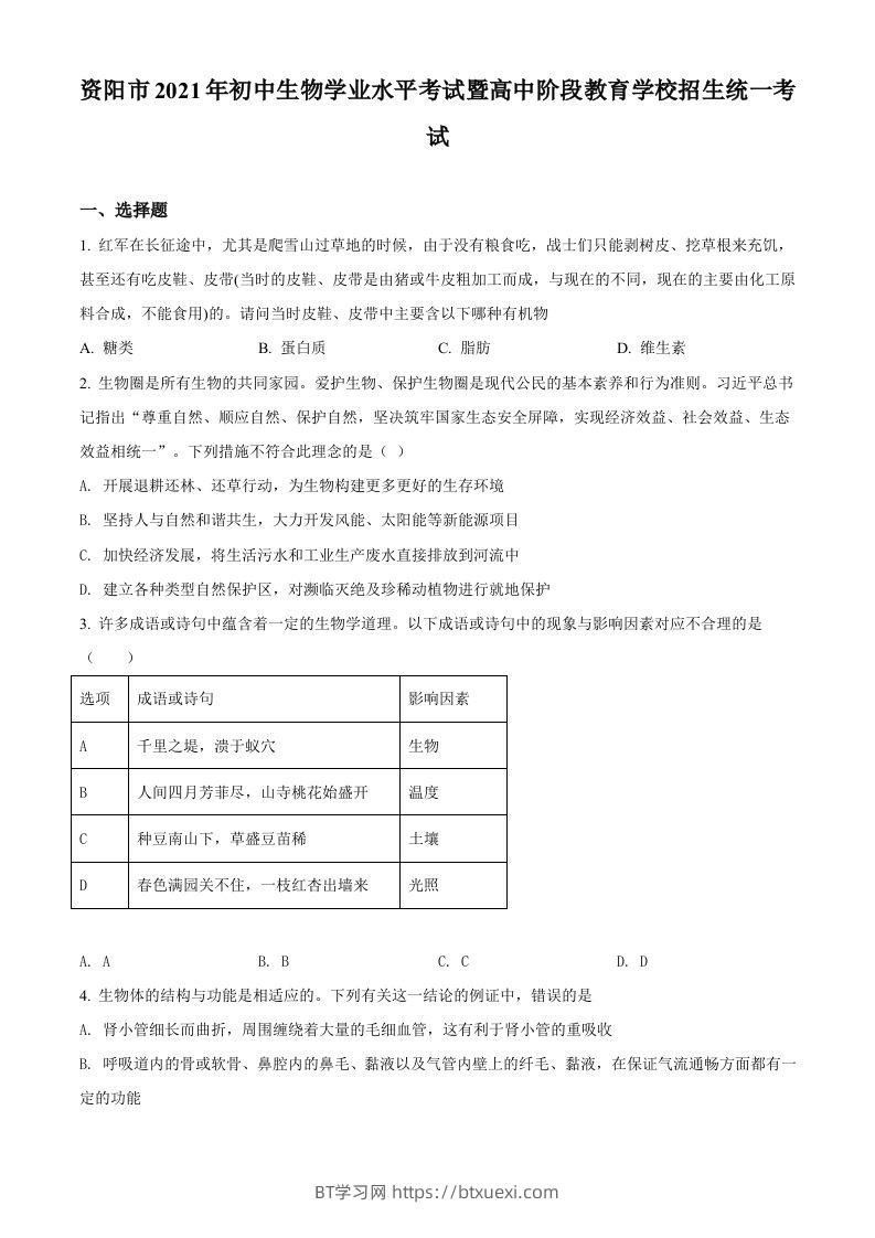 四川省资阳市2021年生物中考试题（空白卷）-BT学习网
