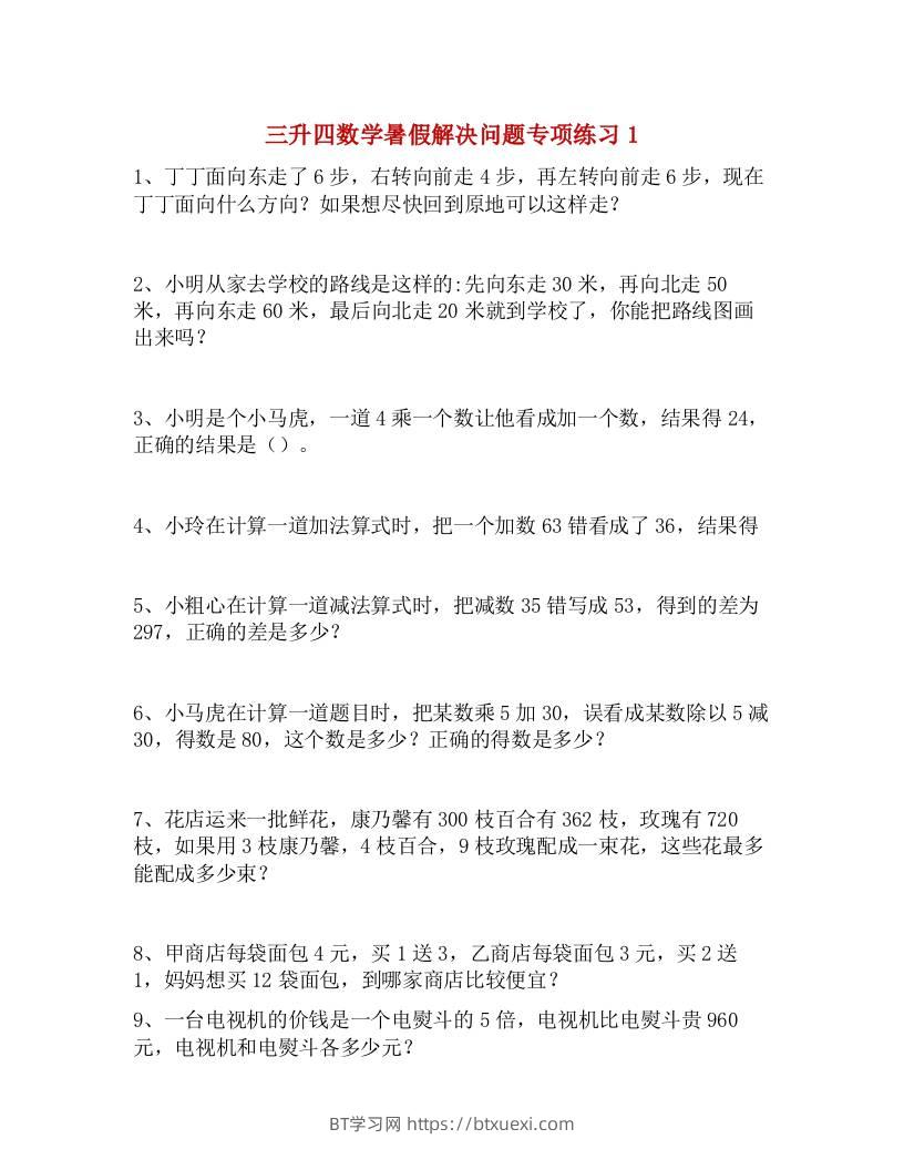 三升四数学暑假解决问题专项练习-四上数学-BT学习网
