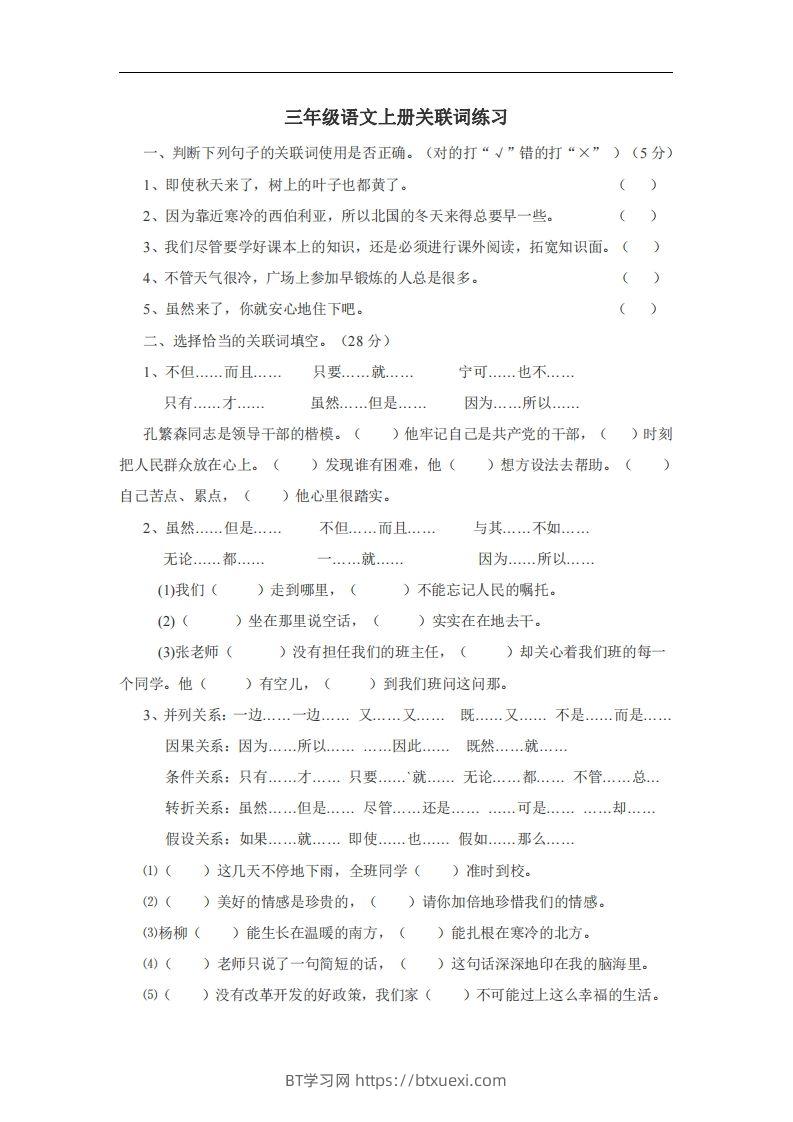 三（上）语文：关联词专项练习（无答案）-BT学习网