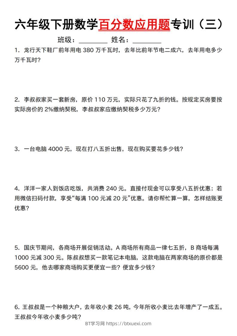 【人教】六下数学第二单元百分数专项（三）--应用题-BT学习网