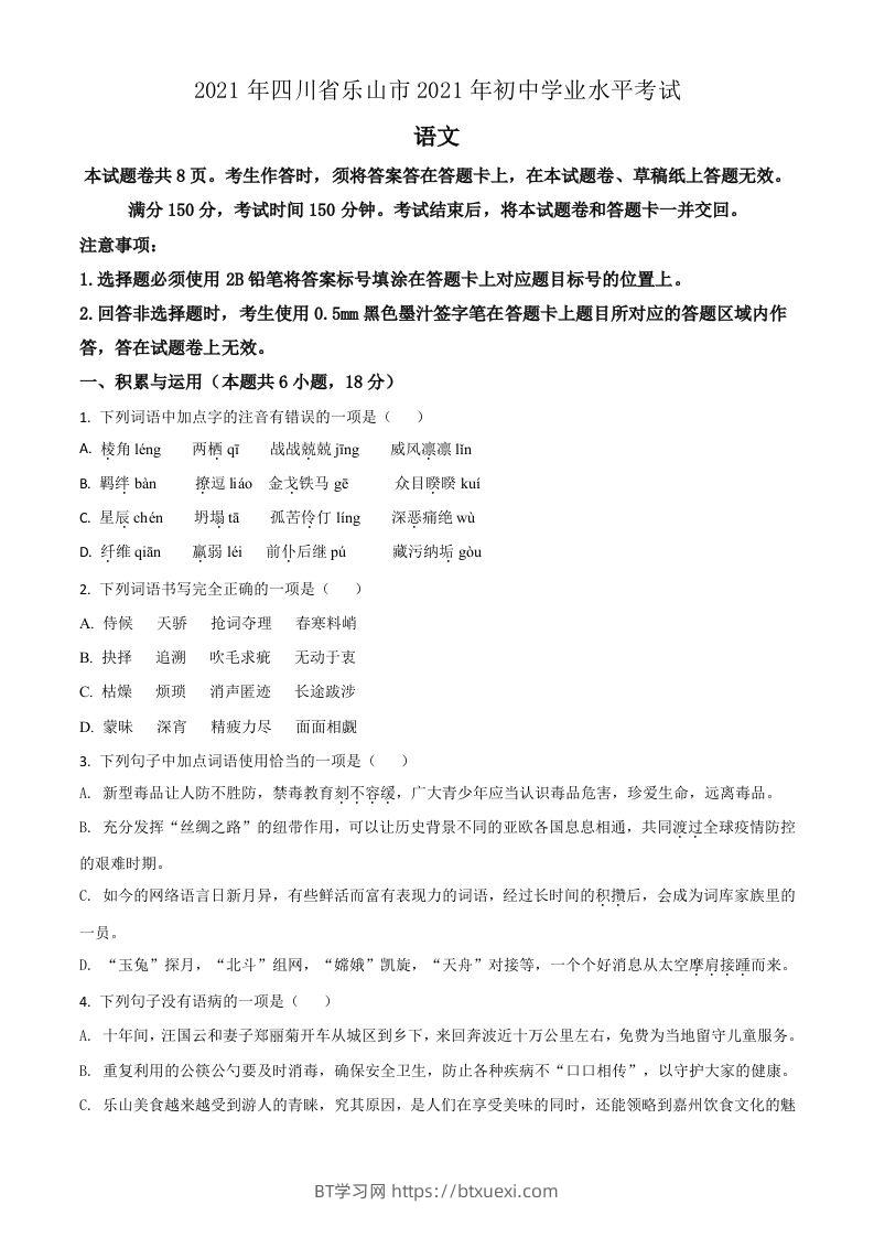 四川省乐山市2021年中考语文试题（空白卷）-BT学习网