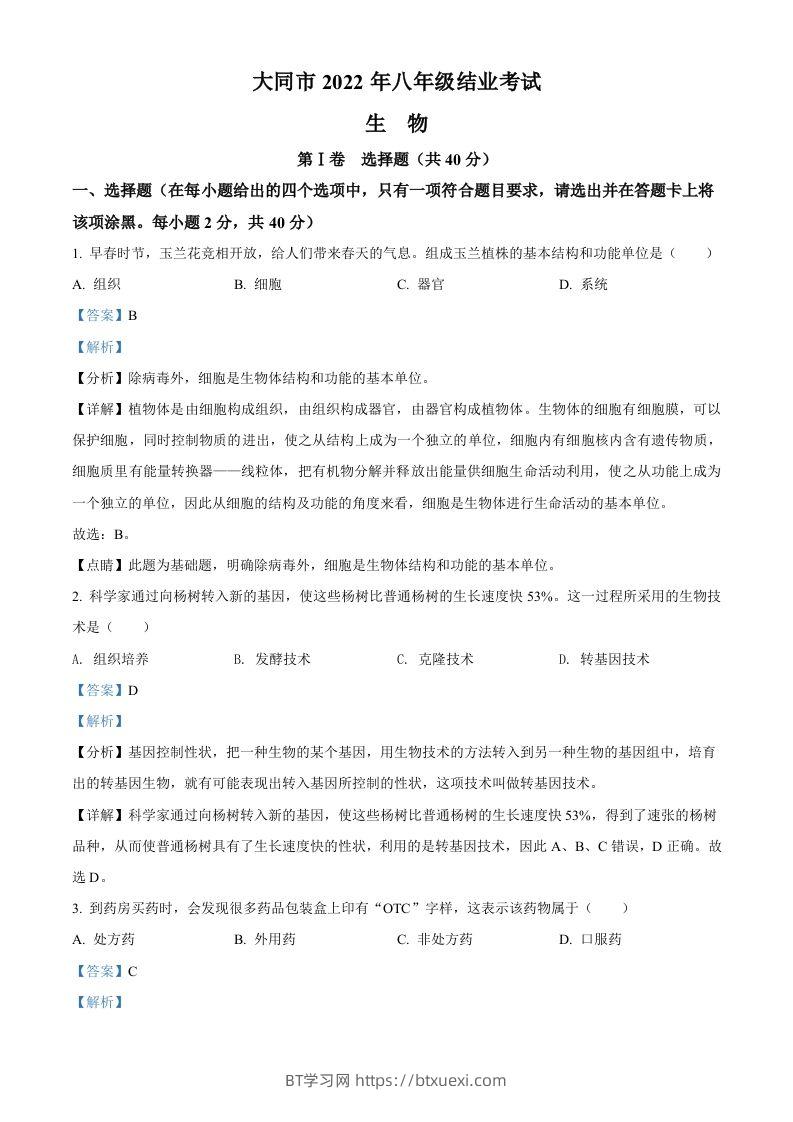 2022年山西省大同市八年级结业考试生物试题（含答案）-BT学习网