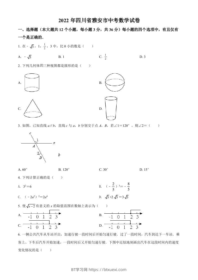 2022年四川省雅安市中考数学真题（空白卷）-BT学习网
