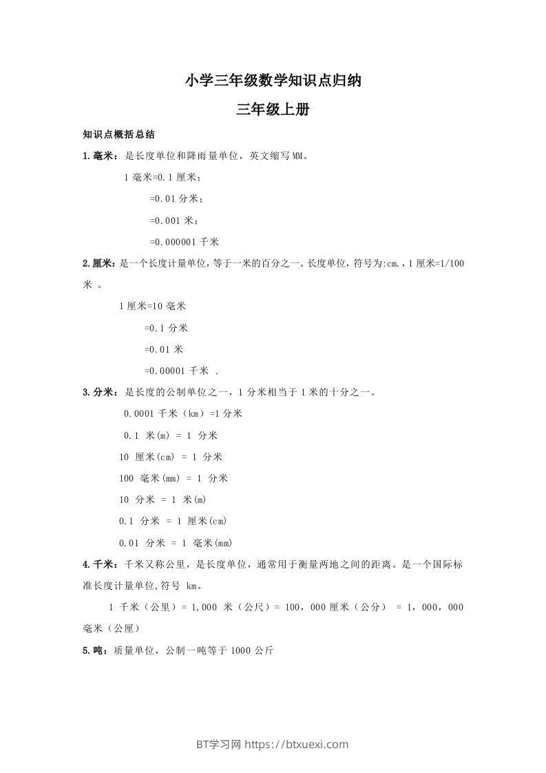 【数学】小学三年级上册数学知识点归纳-BT学习网