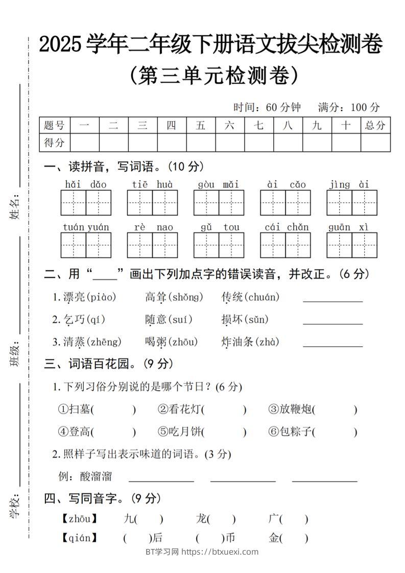 25学年二下语文第三单元拔尖检测卷（4页）-BT学习网