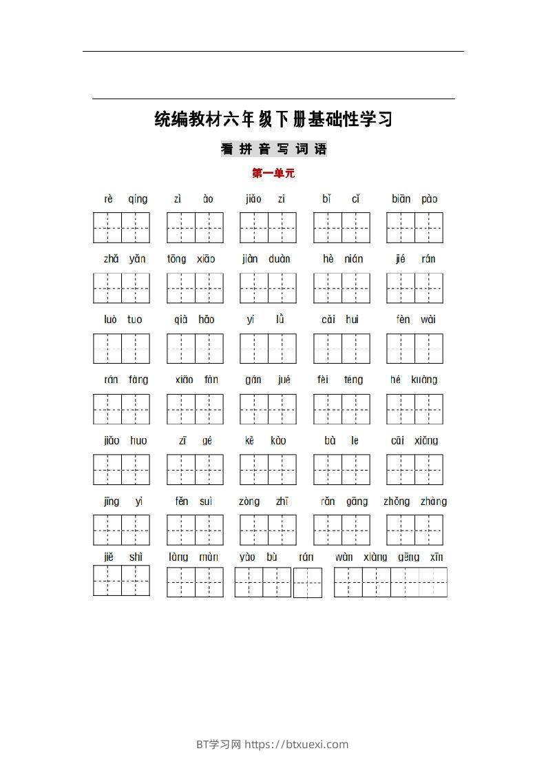 部编版六年级语文下册1-6单元词语、课文默写练习卷-BT学习网