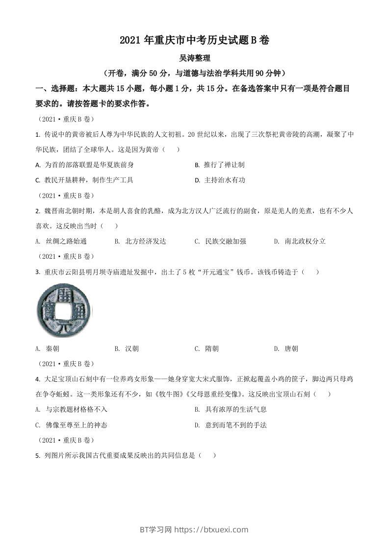 重庆市2021年中考历史试题B卷（空白卷）-BT学习网