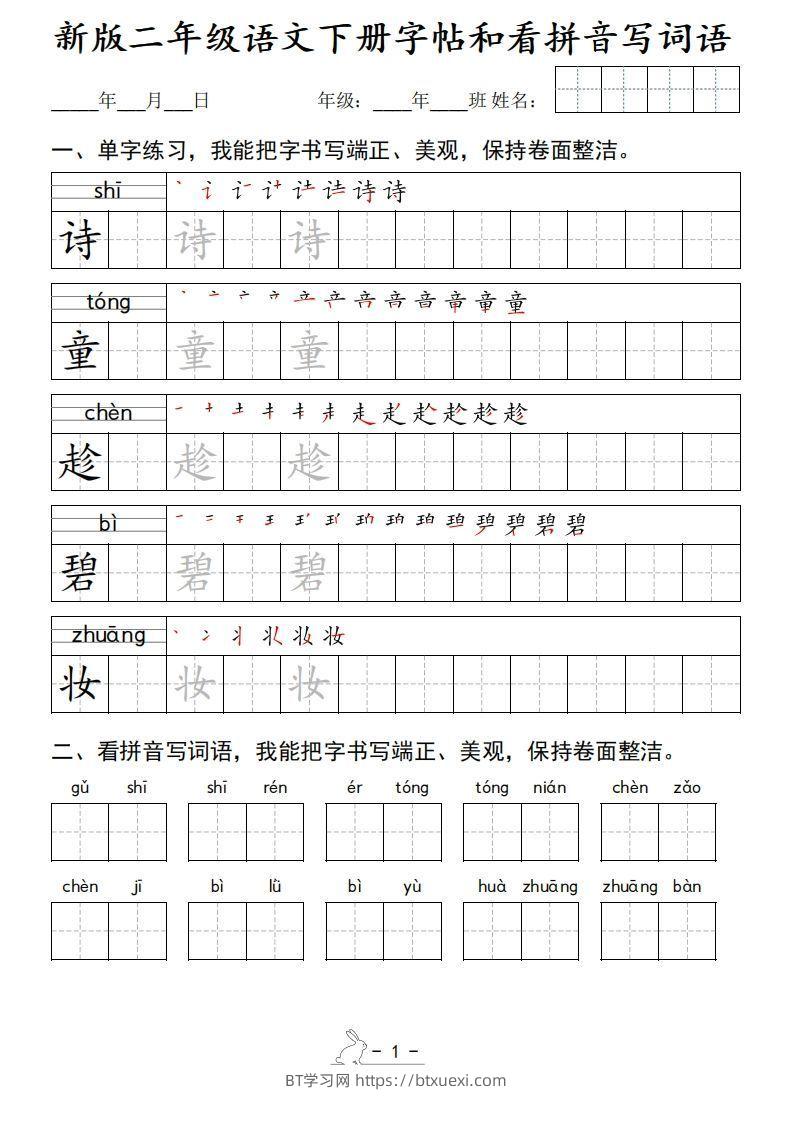 新版二下语文字帖和看拼音写词语(50页)-BT学习网