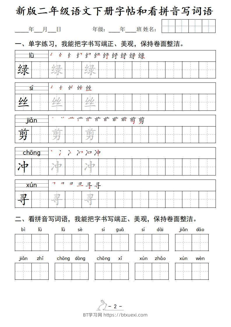 图片[2]-新版二下语文字帖和看拼音写词语(50页)-BT学习网