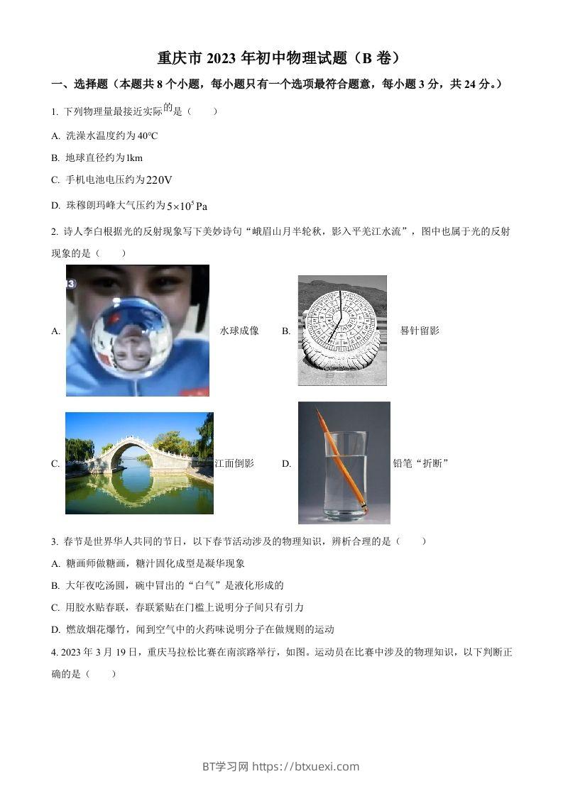 2023年重庆市中考物理试题（B卷）（空白卷）-BT学习网