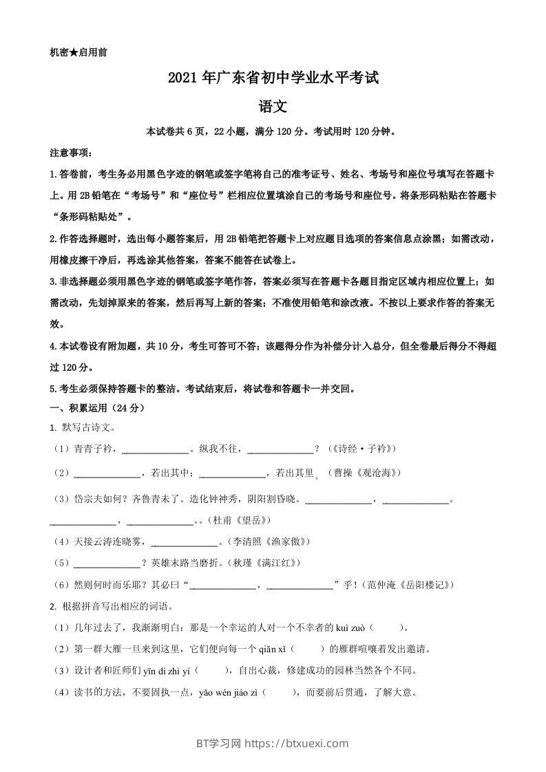 广东省2021年中考语文试题（空白卷）-BT学习网