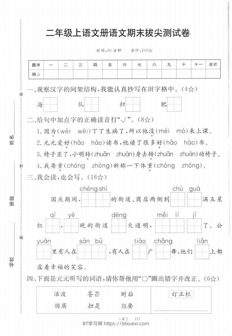 【期末拔尖测试卷】二上语文-BT学习网