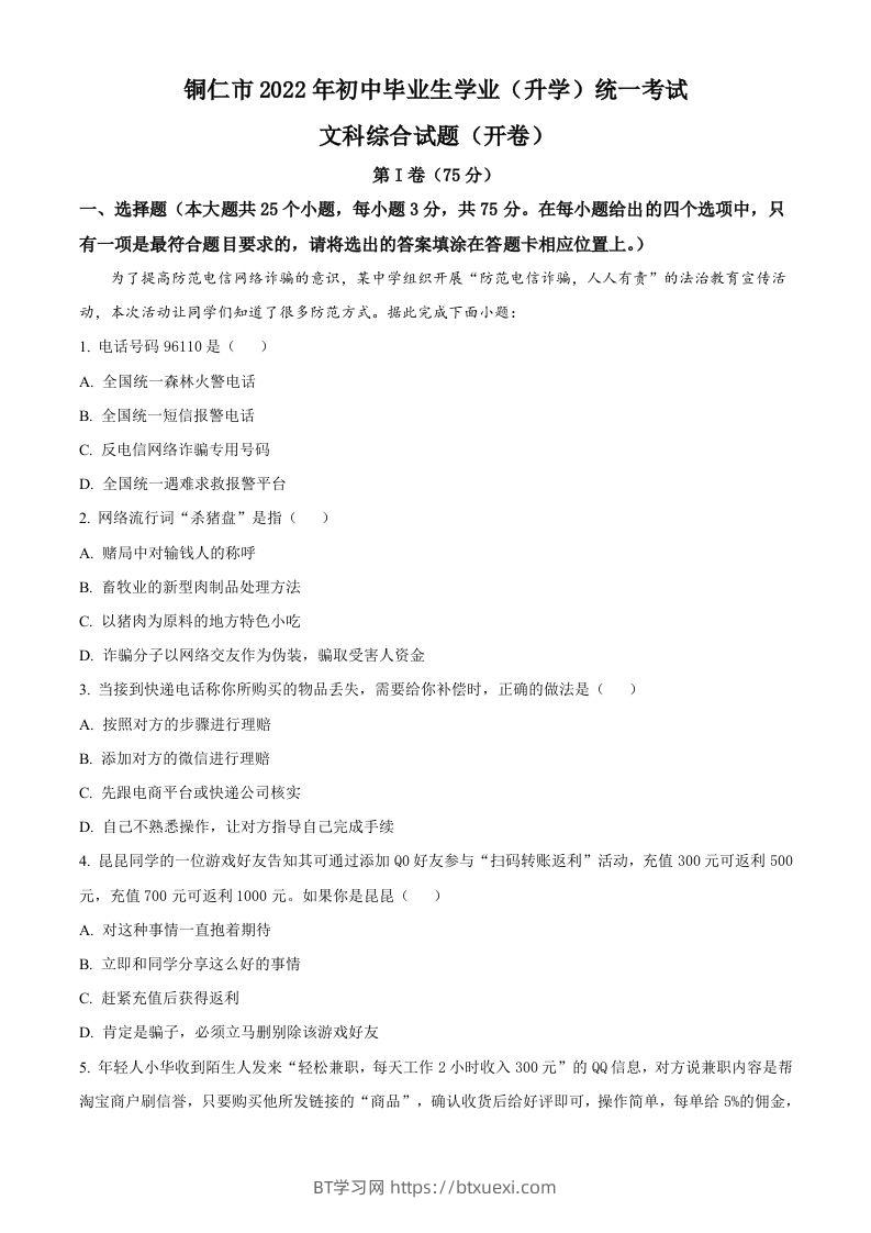 2022年贵州省铜仁市中考道德与法治真题（含答案）-BT学习网