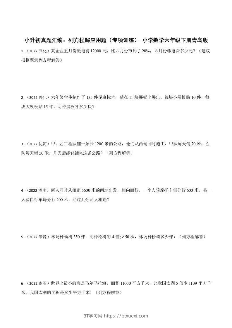 小升初真题汇编：列方程解应用题（专项训练）-小学数学六年级下册青岛63版-BT学习网