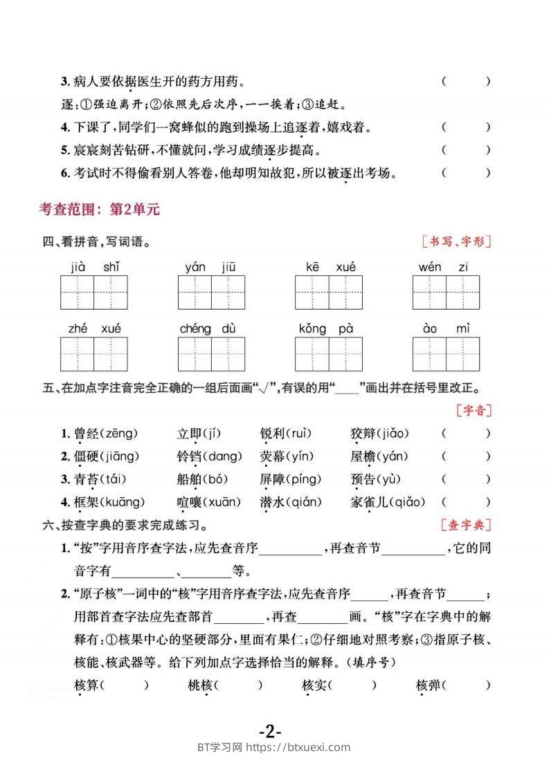 图片[2]-四上语文专项复习《字词》1~4单元-BT学习网