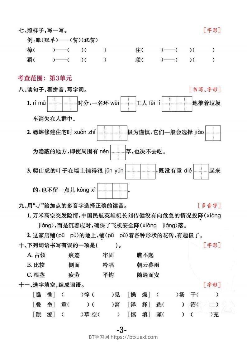 图片[3]-四上语文专项复习《字词》1~4单元-BT学习网