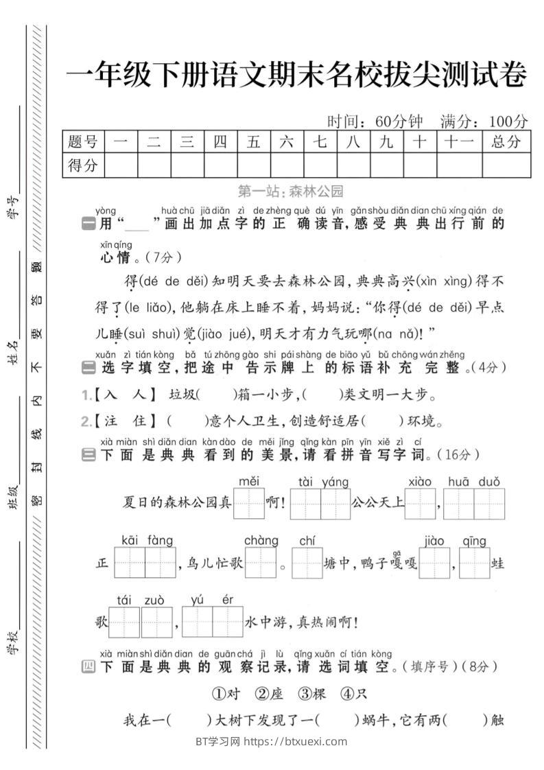 一下语文期末名校拔尖测试卷-BT学习网