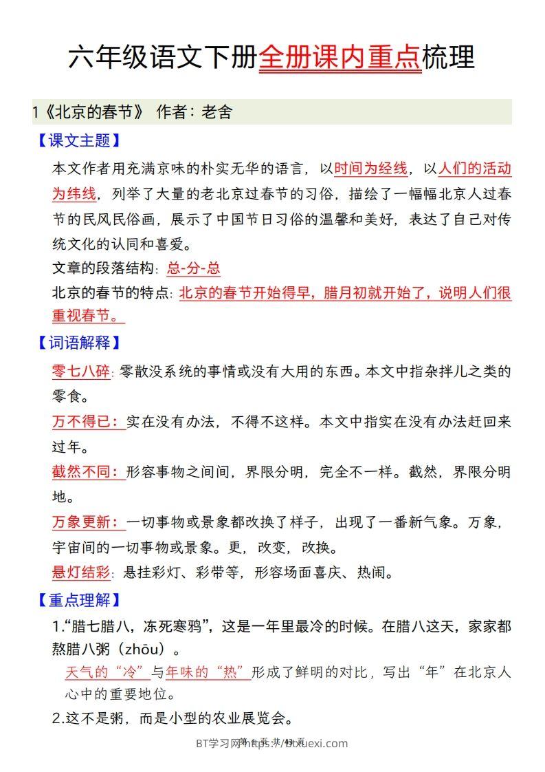 六下语文全册课内重点梳理汇总43页-BT学习网
