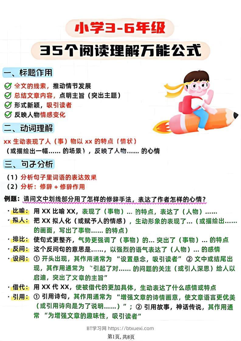 3-6年级语文阅读理解35个公式-三上语文-BT学习网