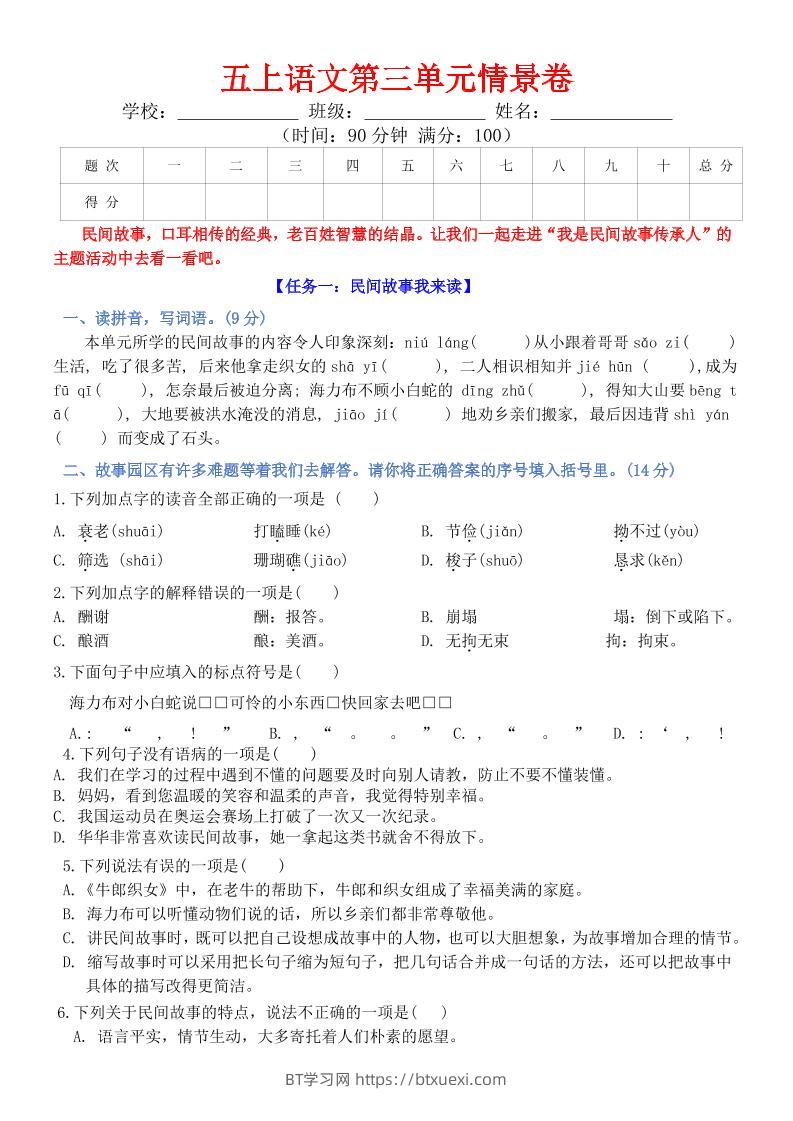 五上语文第三单元情景卷+答案8页-BT学习网