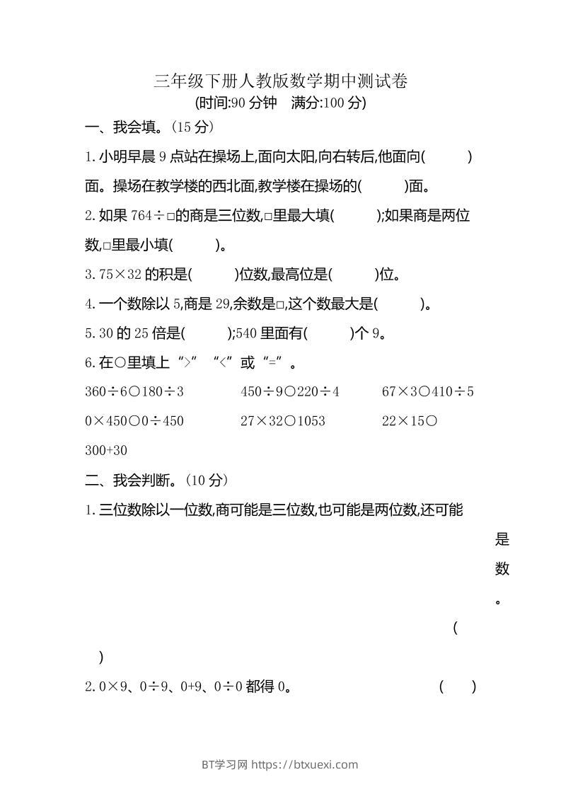 三下人教版数学期中考试试卷-6-BT学习网