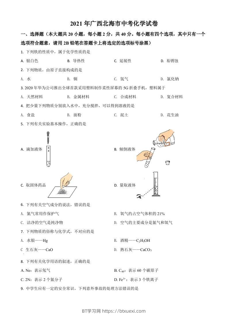 广西北海市2021年中考化学试题（空白卷）-BT学习网