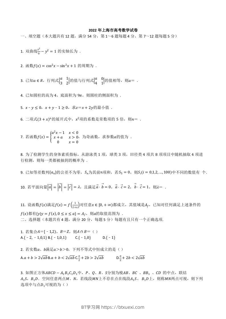 2022年高考数学试卷（上海）（秋考）（含答案）-BT学习网