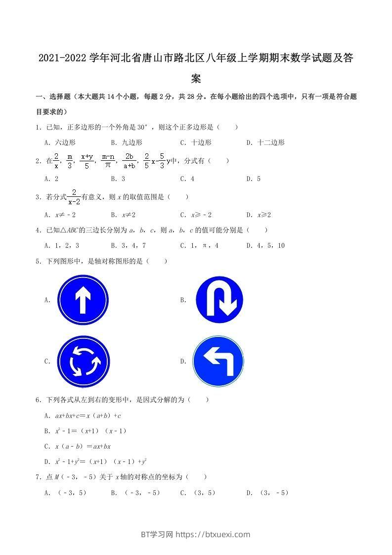 2021-2022学年河北省唐山市路北区八年级上学期期末数学试题及答案(Word版)-BT学习网