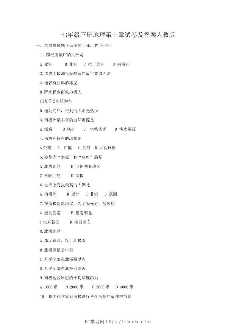 七年级下册地理第十章试卷及答案人教版(Word版)-BT学习网