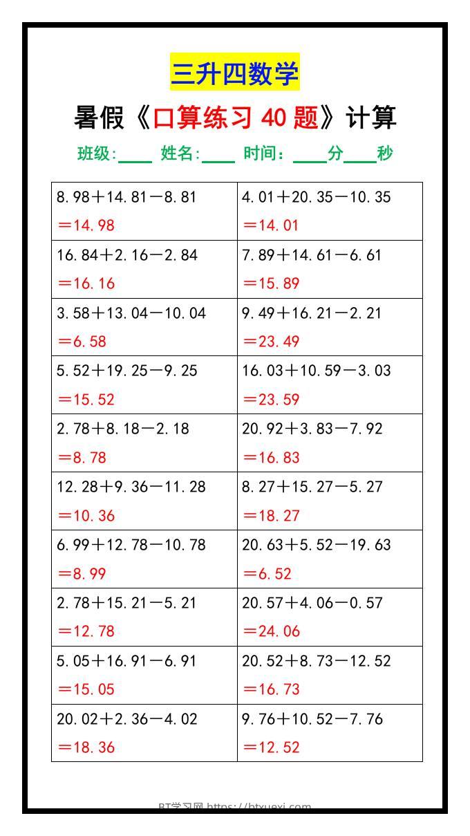 三升四数学暑假《口算练习40题》汇总-四上数学-BT学习网