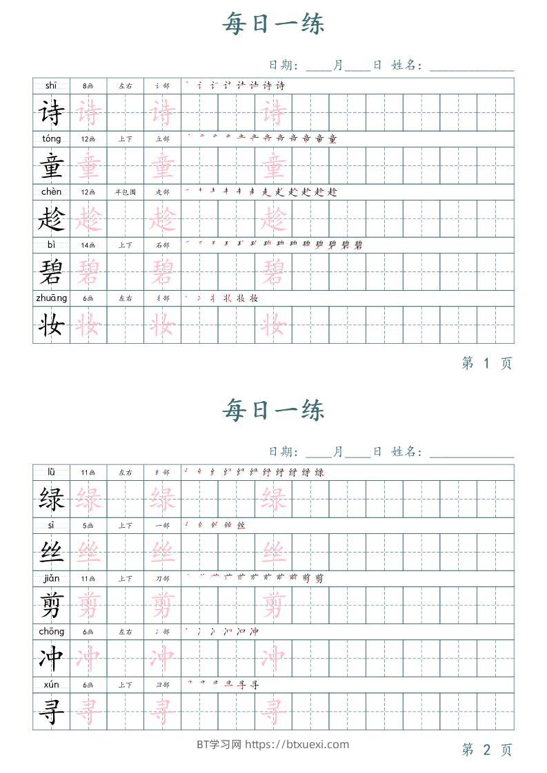 二年级语文下册写字表字帖每日一练（楷体）-BT学习网