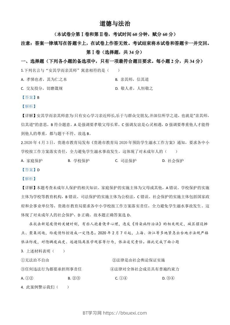 广西贵港市2020年中考道德与法治试题（含答案）-BT学习网