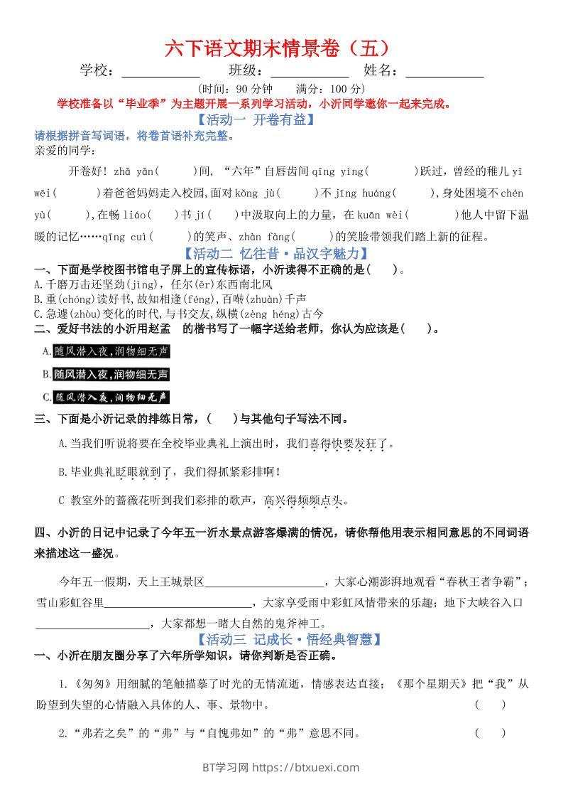 六下语文期末情景卷（五）+答案-BT学习网