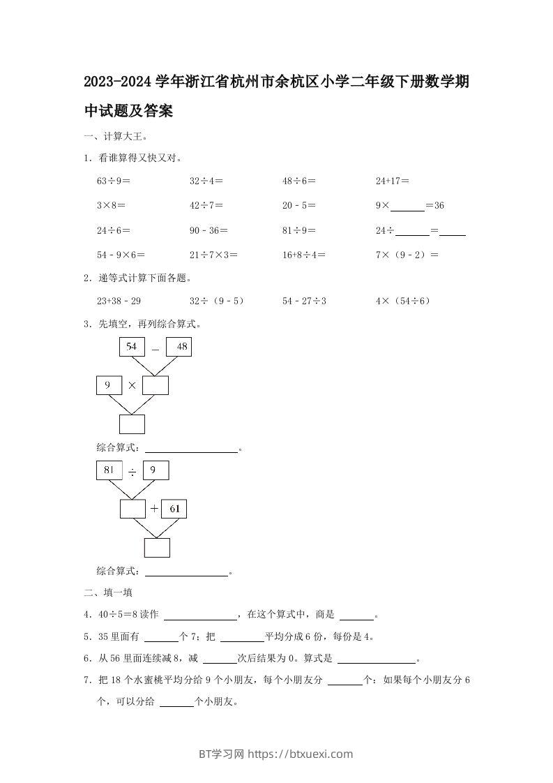 2023-2024学年浙江省杭州市余杭区小学二年级下册数学期中试题及答案(Word版)-BT学习网