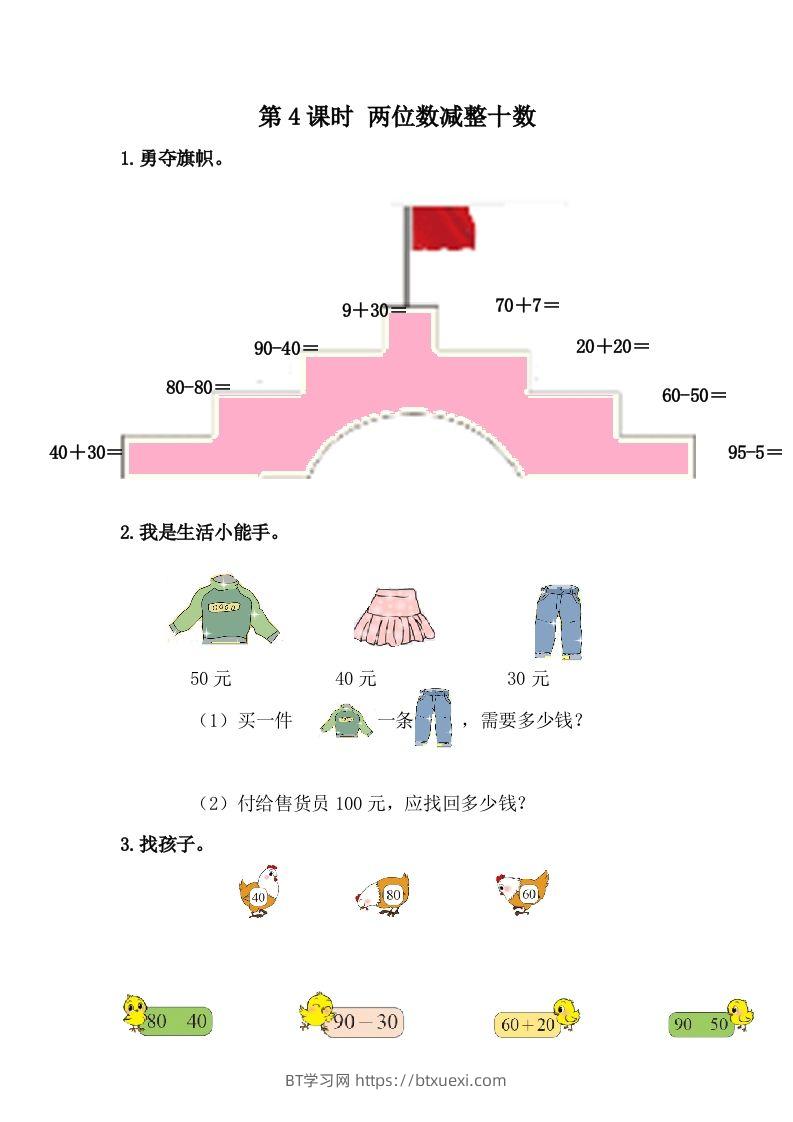一下冀教版数学课时5-4两位数减整十数-BT学习网