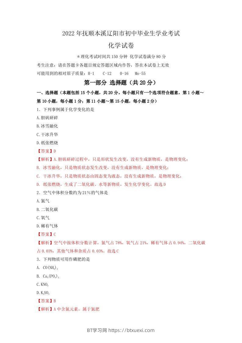 2022年辽宁省抚顺本溪辽阳市中考化学真题（空白卷）-BT学习网