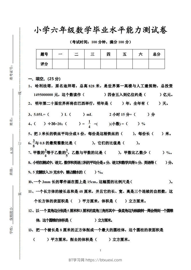 小学六年级数学毕业水平能力测试卷-BT学习网