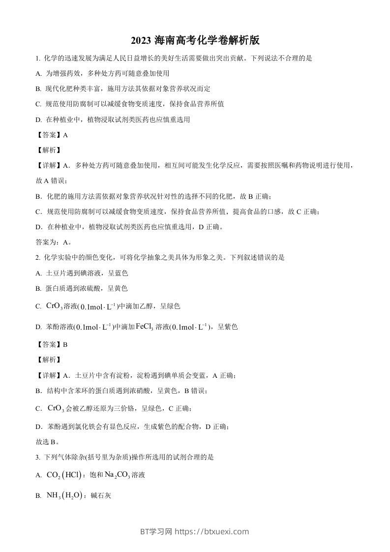 2023年高考化学试卷（海南）（含答案）-BT学习网