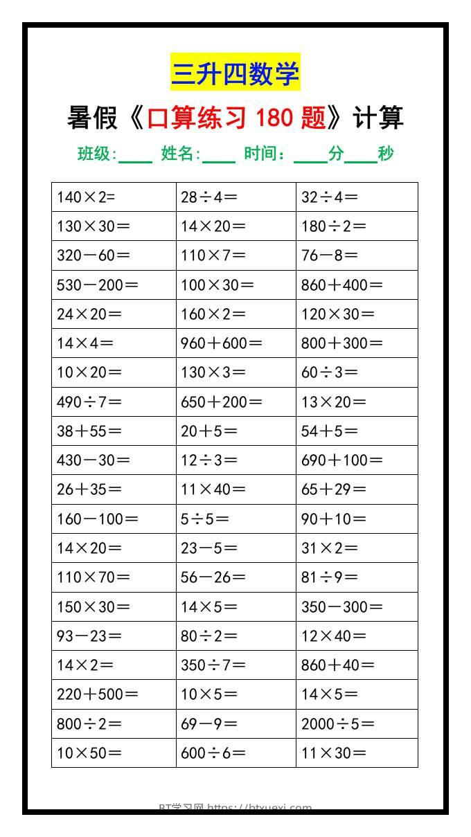 三升四数学暑假《口算练习180题》汇总-四上数学-BT学习网