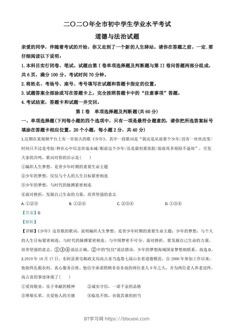 山东省聊城市2020年中考道德与法治试题（含答案）-BT学习网