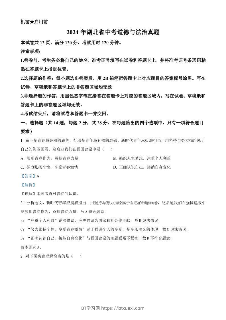 2024年湖北省中考道德与法治真题（含答案）-BT学习网