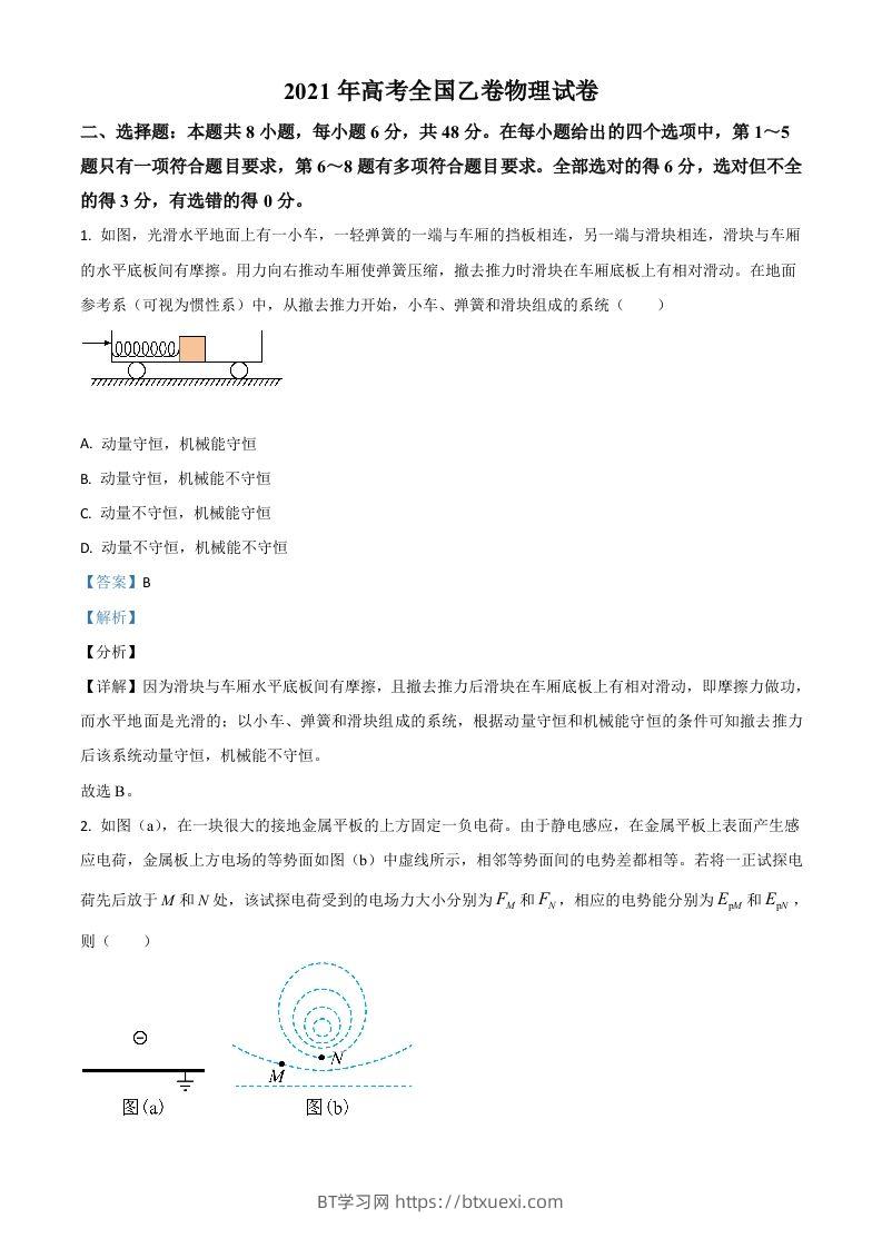 2021年高考物理试卷（全国乙卷）（含答案）-BT学习网