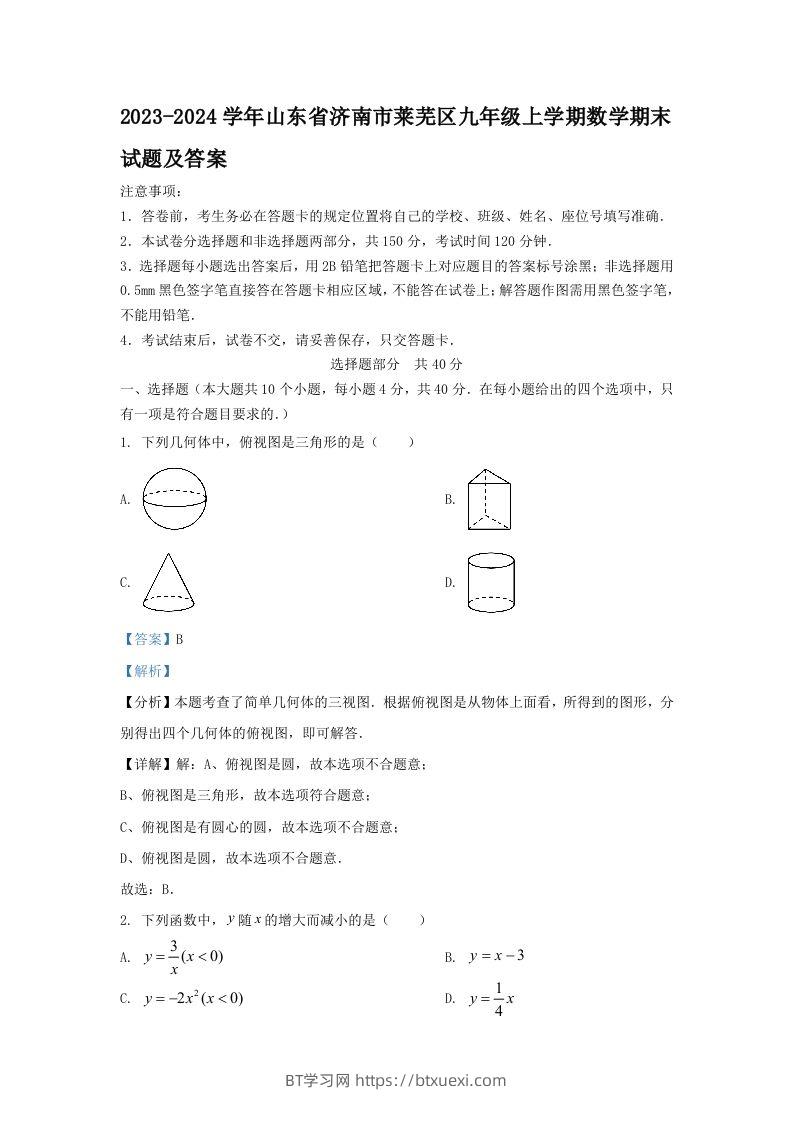 2023-2024学年山东省济南市莱芜区九年级上学期数学期末试题及答案(Word版)-BT学习网