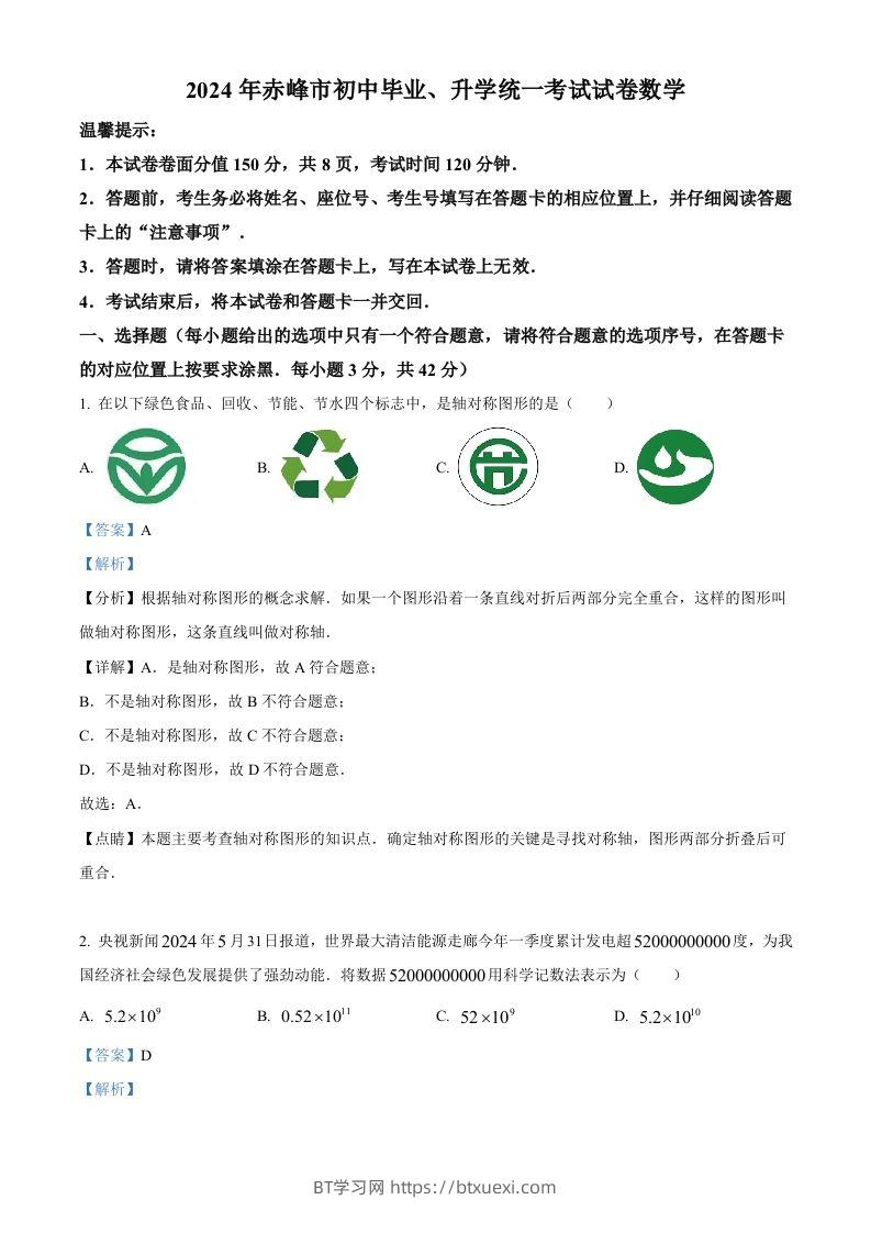 2024年内蒙古自治区赤峰市中考数学试题（含答案）-BT学习网