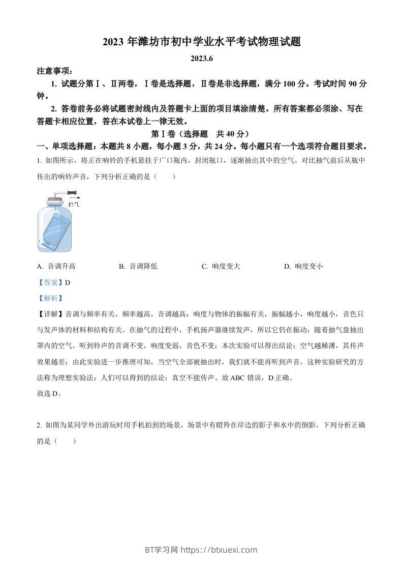 2023年山东省潍坊市中考物理真题（含答案）-BT学习网