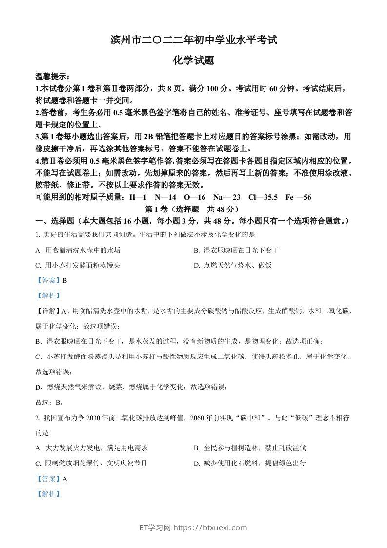 2022年山东省滨州市中考化学真题（含答案）-BT学习网